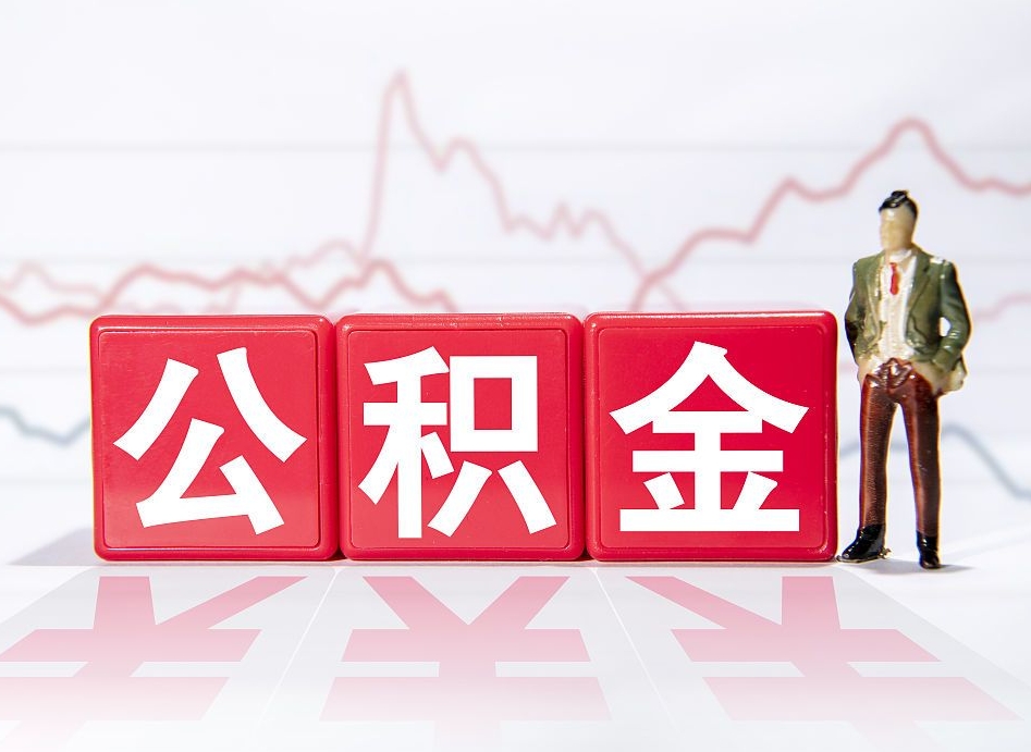 图木舒克两年的住房公积金能取多少钱（2年公积金能取多少）
